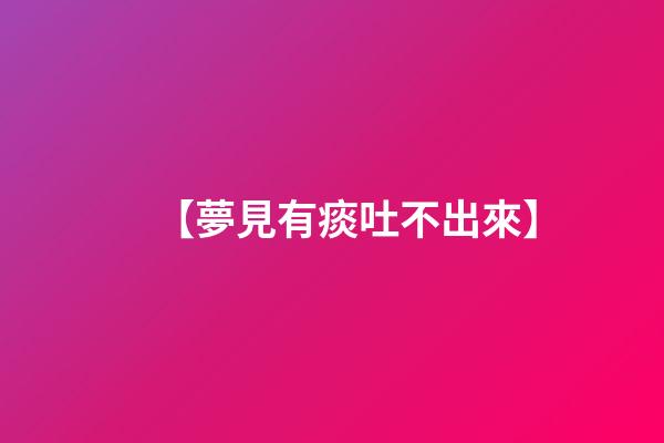 【夢見有痰吐不出來】