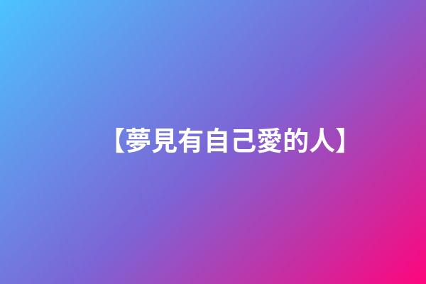 【夢見有自己愛的人】