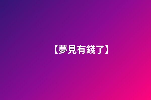 【夢見有錢了】
