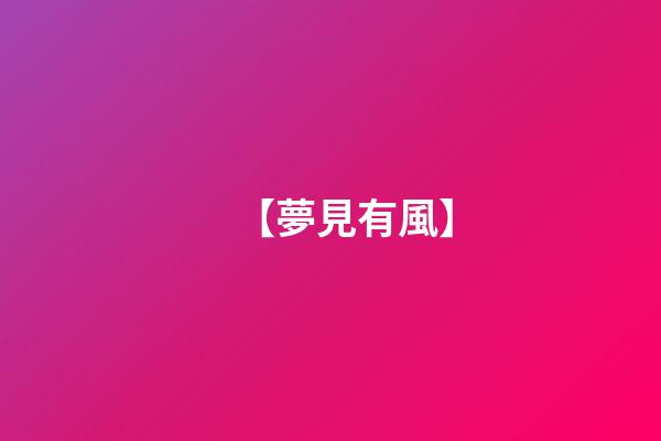 【夢見有風】