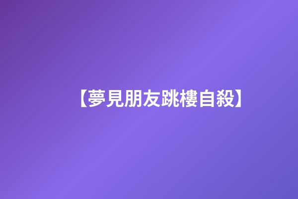 【夢見朋友跳樓自殺】