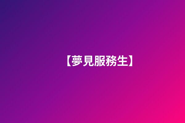 【夢見服務生】