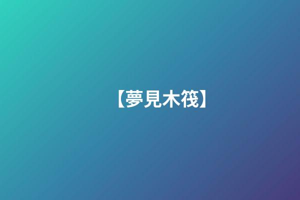 【夢見木筏】