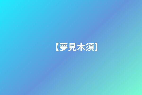 【夢見木須】