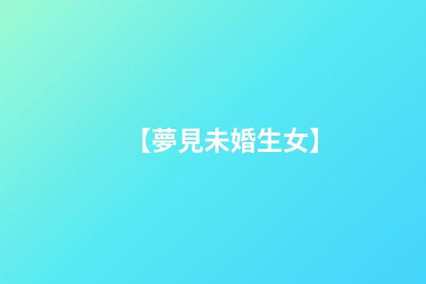 【夢見未婚生女】