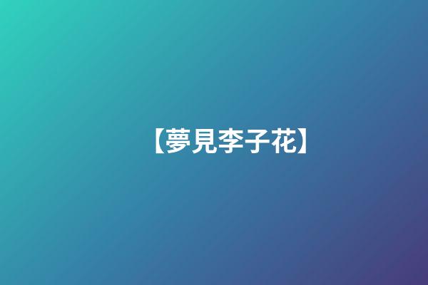 【夢見李子花】