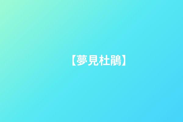【夢見杜鵑】