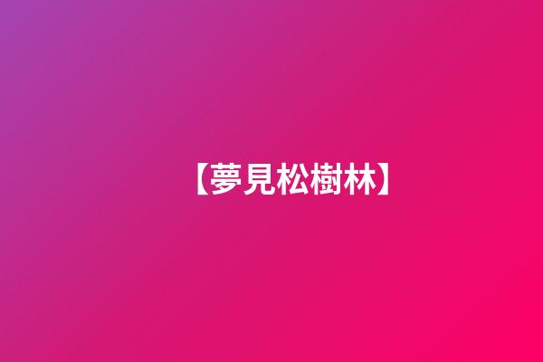 【夢見松樹林】