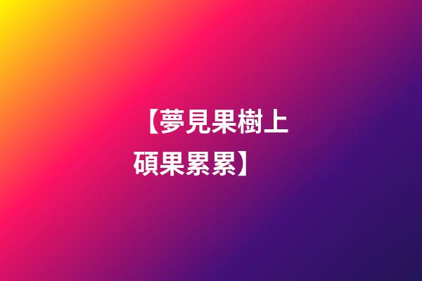 【夢見果樹上碩果累累】