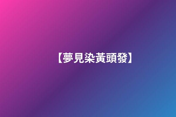 【夢見染黃頭發】