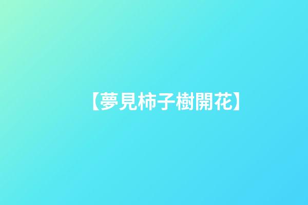 【夢見柿子樹開花】