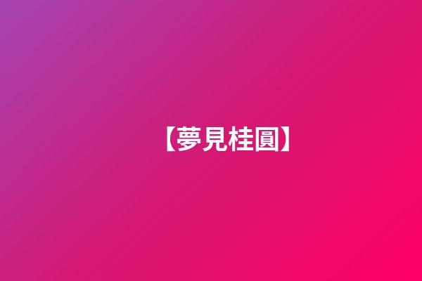 【夢見桂圓】