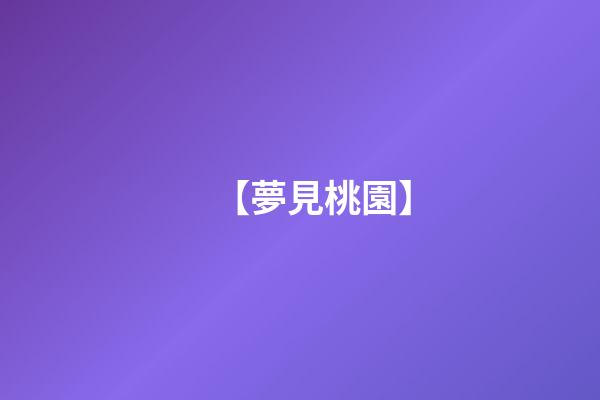 【夢見桃園】