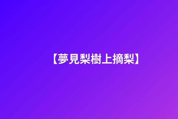 【夢見梨樹上摘梨】