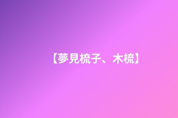 【夢見梳子、木梳】
