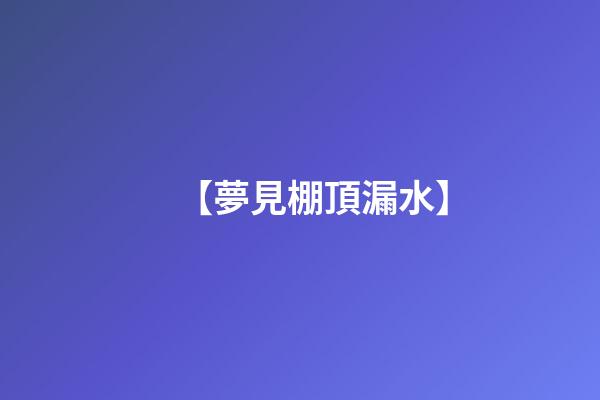 【夢見棚頂漏水】