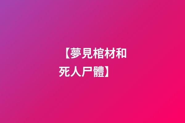 【夢見棺材和死人尸體】