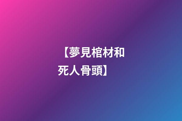 【夢見棺材和死人骨頭】