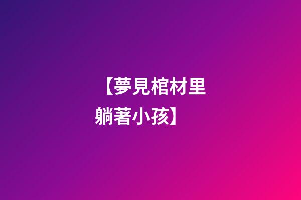 【夢見棺材里躺著小孩】