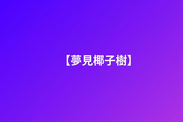 【夢見椰子樹】