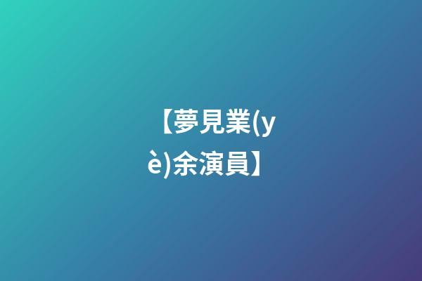【夢見業(yè)余演員】