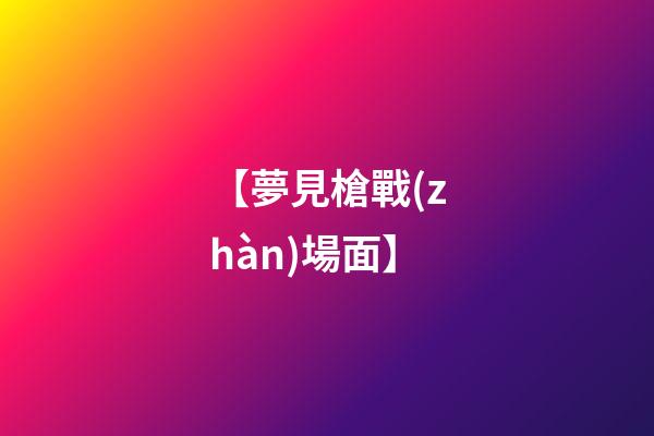 【夢見槍戰(zhàn)場面】
