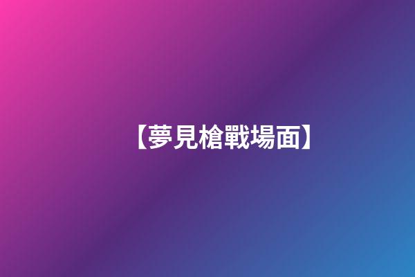 【夢見槍戰場面】