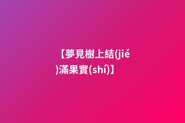 【夢見樹上結(jié)滿果實(shí)】