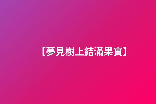 【夢見樹上結滿果實】