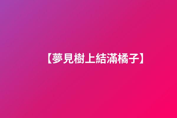 【夢見樹上結滿橘子】