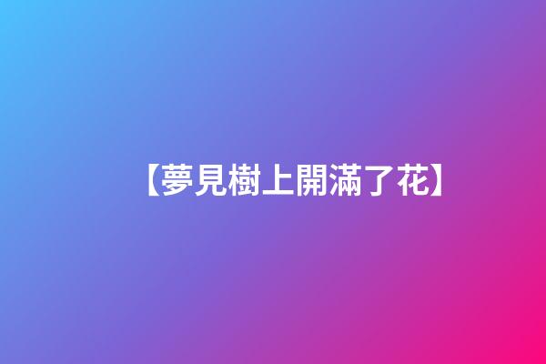 【夢見樹上開滿了花】
