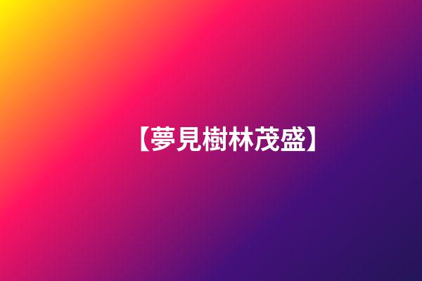 【夢見樹林茂盛】