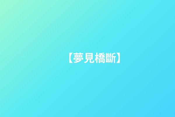 【夢見橋斷】