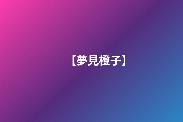 【夢見橙子】