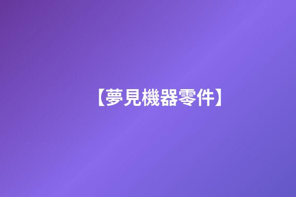 【夢見機器零件】
