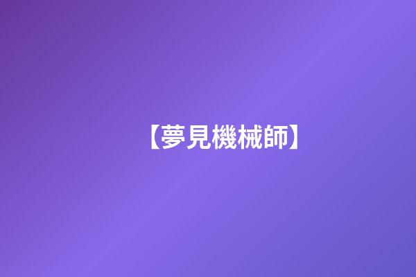 【夢見機械師】