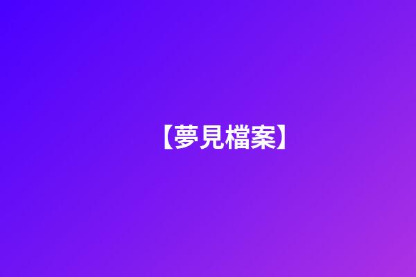 【夢見檔案】