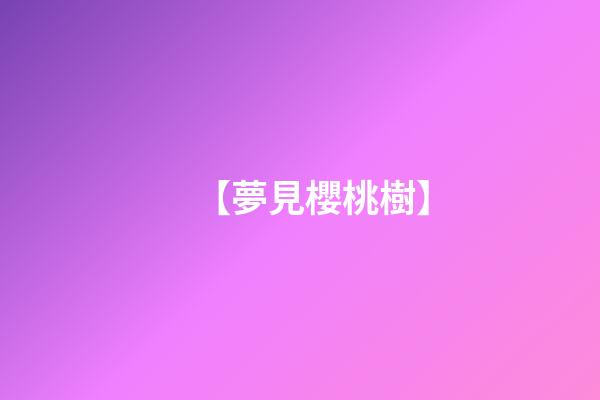 【夢見櫻桃樹】