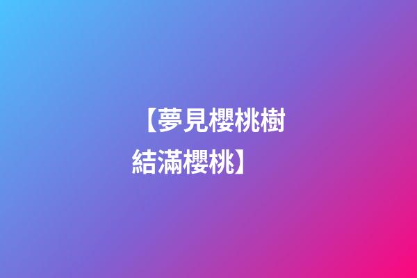 【夢見櫻桃樹結滿櫻桃】