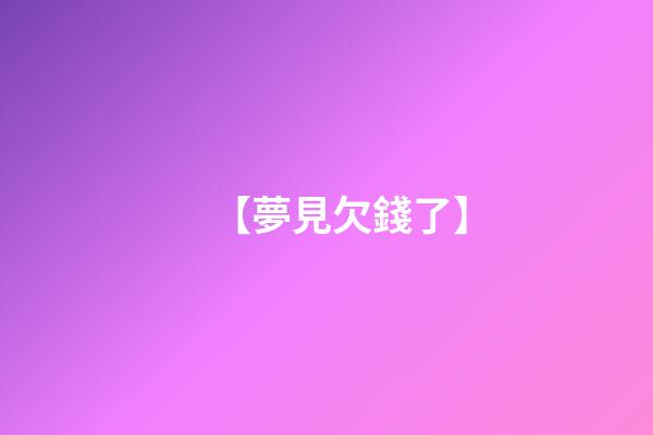 【夢見欠錢了】