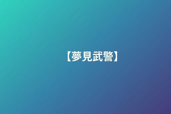 【夢見武警】