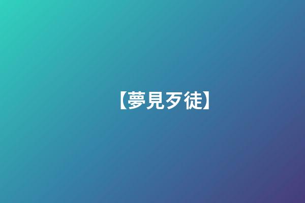 【夢見歹徒】