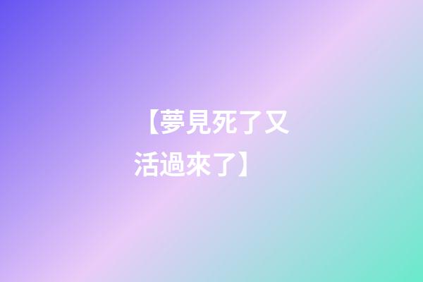 【夢見死了又活過來了】