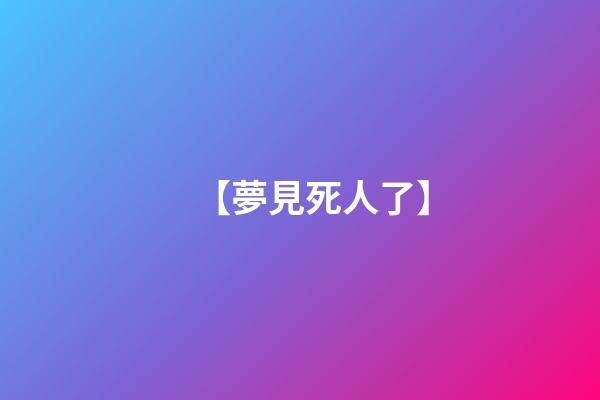 【夢見死人了】