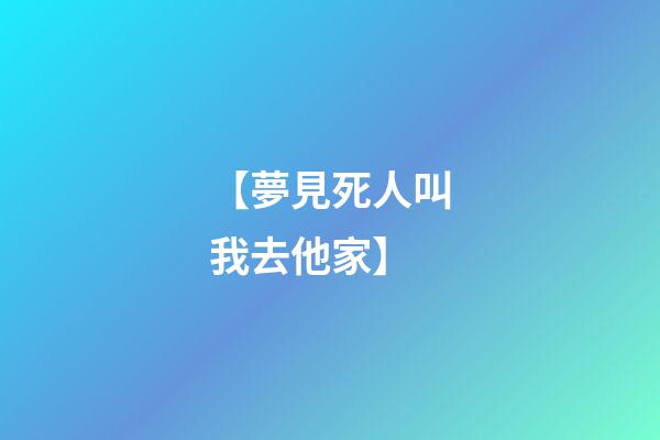 【夢見死人叫我去他家】