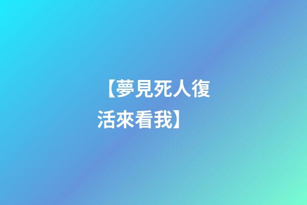【夢見死人復活來看我】