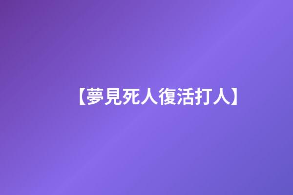 【夢見死人復活打人】