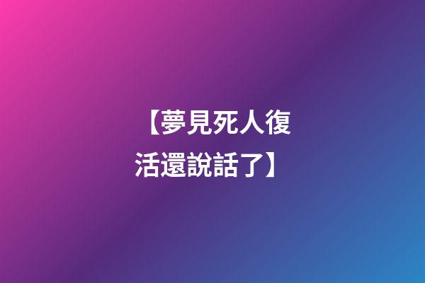 【夢見死人復活還說話了】
