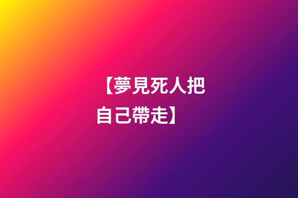 【夢見死人把自己帶走】