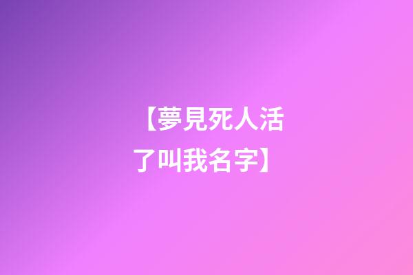 【夢見死人活了叫我名字】